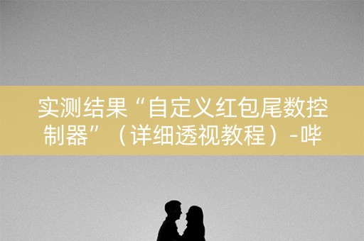 实测结果“自定义红包尾数控制器”（详细透视教程）-哔哩哔哩
