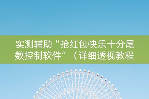 实测辅助“抢红包快乐十分尾数控制软件”（详细透视教程）-哔哩哔哩