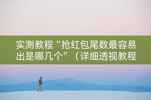 实测教程“抢红包尾数最容易出是哪几个”（详细透视教程）-哔哩哔哩