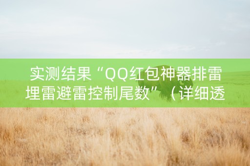 实测结果“QQ红包神器排雷埋雷避雷控制尾数”（详细透视教程）-哔哩哔哩