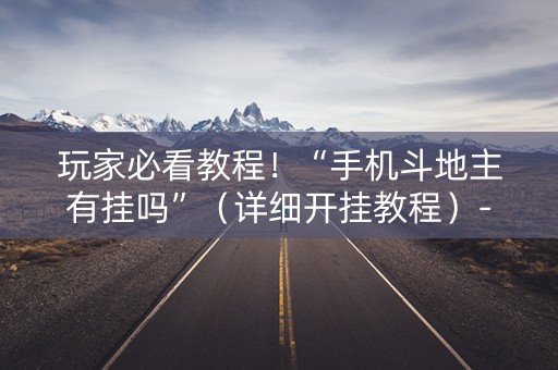 玩家必看教程！“手机斗地主有挂吗”（详细开挂教程）-哔哩哔哩