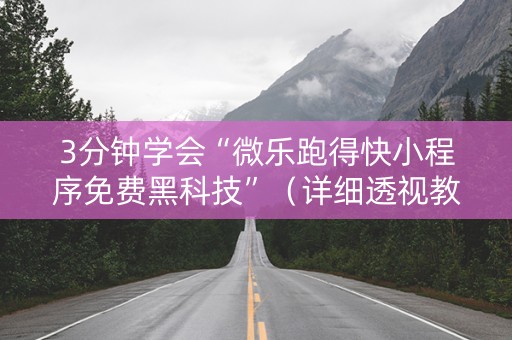 3分钟学会“微乐跑得快小程序免费黑科技”（详细透视教程）-哔哩哔哩