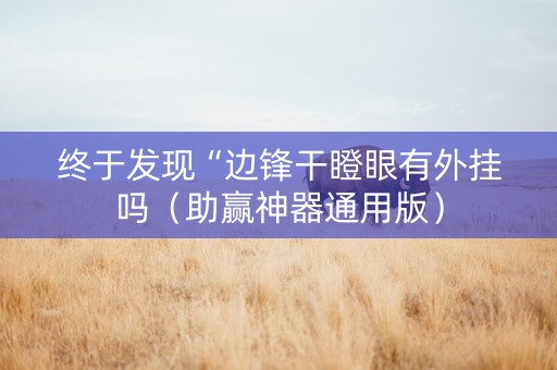 终于发现“边锋干瞪眼有外挂吗（助赢神器通用版）