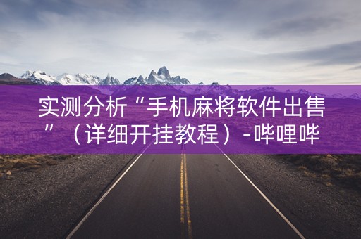 实测分析“手机麻将软件出售”（详细开挂教程）-哔哩哔哩