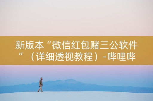新版本“微信红包赌三公软件”（详细透视教程）-哔哩哔哩