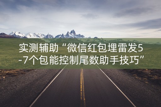 实测辅助“微信红包埋雷发5-7个包能控制尾数助手技巧”（详细透视教程）-哔哩哔哩