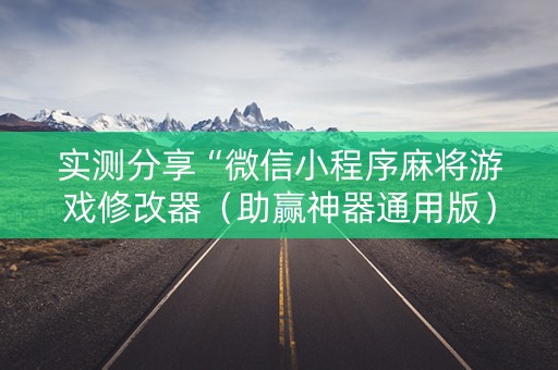 实测分享“微信小程序麻将游戏修改器（助赢神器通用版）