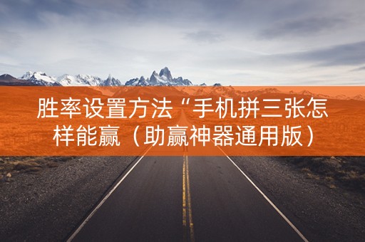 胜率设置方法“手机拼三张怎样能赢（助赢神器通用版）