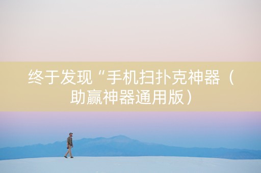 终于发现“手机扫扑克神器（助赢神器通用版）