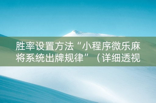 胜率设置方法“小程序微乐麻将系统出牌规律”（详细透视教程）-哔哩哔哩
