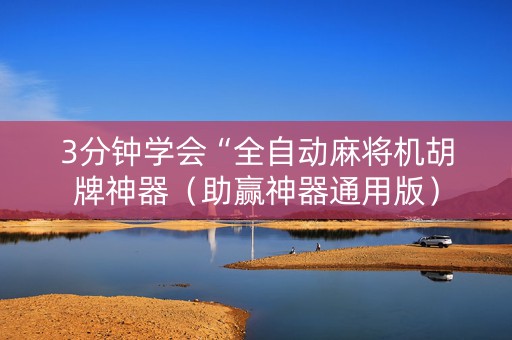 3分钟学会“全自动麻将机胡牌神器（助赢神器通用版）