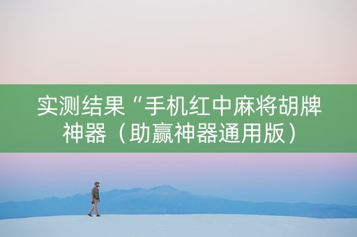 实测结果“手机红中麻将胡牌神器（助赢神器通用版）
