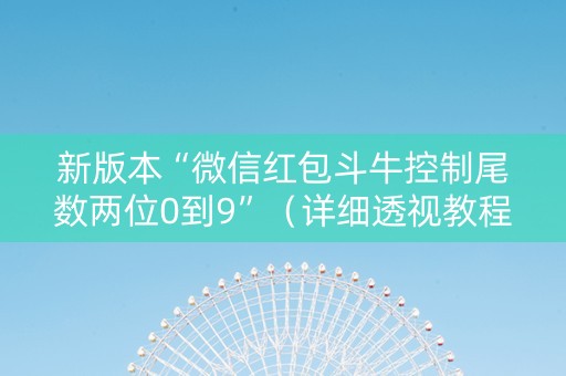 新版本“微信红包斗牛控制尾数两位0到9”（详细透视教程）-哔哩哔哩