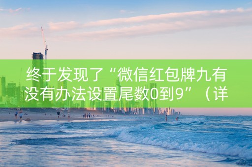 终于发现了“微信红包牌九有没有办法设置尾数0到9”（详细透视教程）-哔哩哔哩