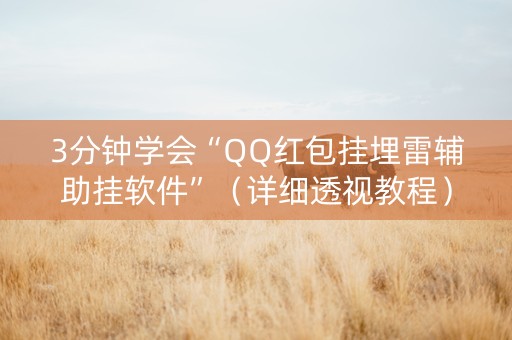 3分钟学会“QQ红包挂埋雷辅助挂软件”（详细透视教程）-哔哩哔哩