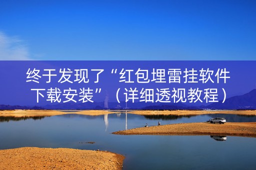 终于发现了“红包埋雷挂软件下载安装”（详细透视教程）-哔哩哔哩