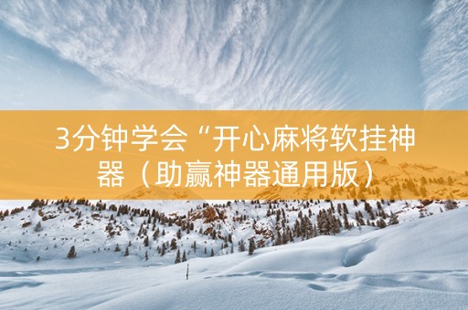 3分钟学会“开心麻将软挂神器（助赢神器通用版）