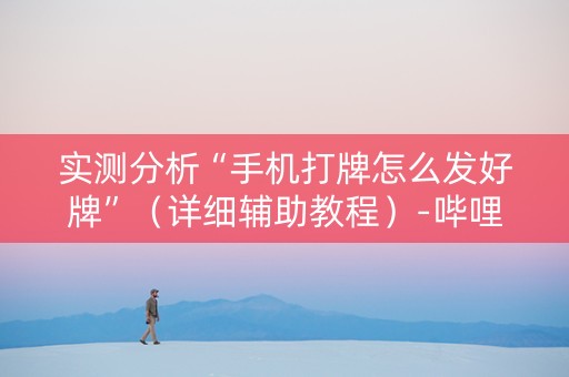 实测分析“手机打牌怎么发好牌”（详细辅助教程）-哔哩哔哩