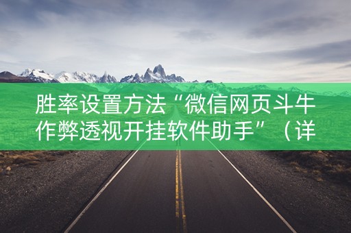 胜率设置方法“微信网页斗牛作弊透视开挂软件助手”（详细透视教程）-哔哩哔哩