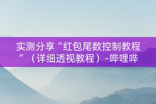 实测分享“红包尾数控制教程”（详细透视教程）-哔哩哔哩