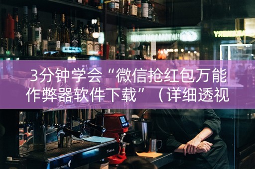 3分钟学会“微信抢红包万能作弊器软件下载”（详细透视教程）-哔哩哔哩