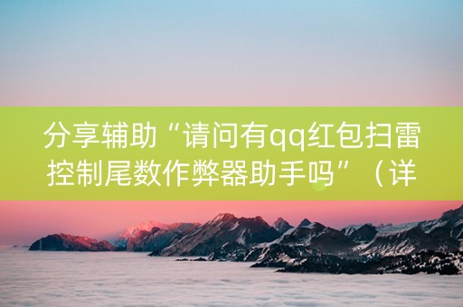 分享辅助“请问有qq红包扫雷控制尾数作弊器助手吗”（详细透视教程）-哔哩哔哩