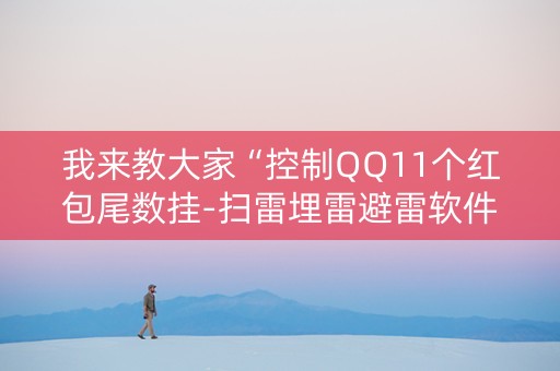 我来教大家“控制QQ11个红包尾数挂-扫雷埋雷避雷软件”（详细透视教程）-哔哩哔哩
