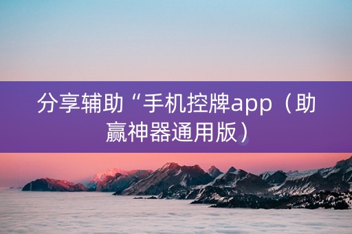 分享辅助“手机控牌app（助赢神器通用版）