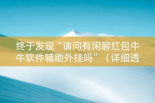 终于发现“请问有闲聊红包牛牛软件辅助外挂吗”（详细透视教程）-哔哩哔哩