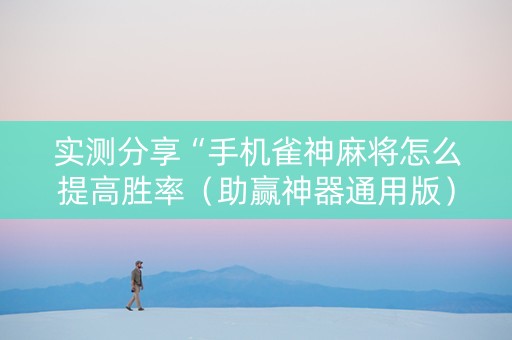 实测分享“手机雀神麻将怎么提高胜率（助赢神器通用版）