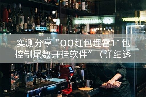 实测分享“QQ红包埋雷11包控制尾数开挂软件”（详细透视教程）-哔哩哔哩