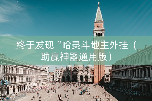 终于发现“哈灵斗地主外挂（助赢神器通用版）