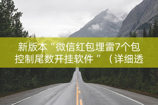 新版本“微信红包埋雷7个包控制尾数开挂软件 ”（详细透视教程）-哔哩哔哩