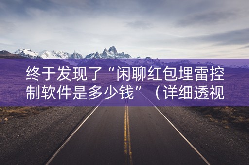 终于发现了“闲聊红包埋雷控制软件是多少钱”（详细透视教程）-哔哩哔哩