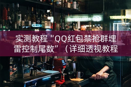 实测教程“QQ红包禁抢群埋雷控制尾数”（详细透视教程）-哔哩哔哩