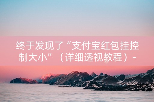 终于发现了“支付宝红包挂控制大小”（详细透视教程）-哔哩哔哩