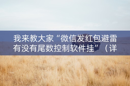 我来教大家“微信发红包避雷有没有尾数控制软件挂”（详细透视教程）-哔哩哔哩