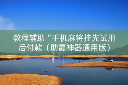 教程辅助“手机麻将挂先试用后付款（助赢神器通用版）