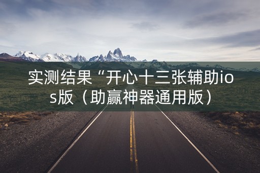 实测结果“开心十三张辅助ios版（助赢神器通用版）
