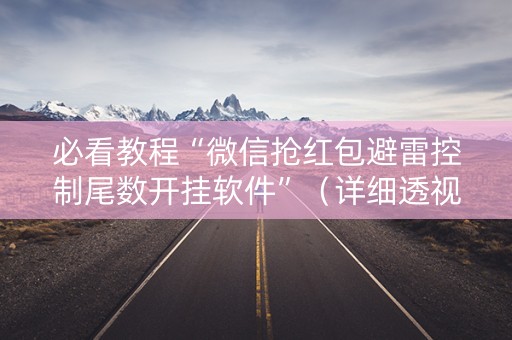 必看教程“微信抢红包避雷控制尾数开挂软件”（详细透视教程）-哔哩哔哩