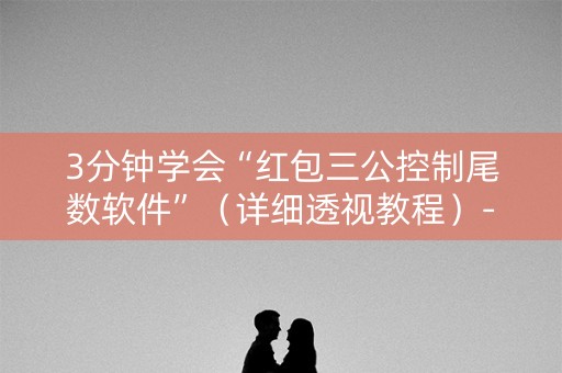 3分钟学会“红包三公控制尾数软件”（详细透视教程）-哔哩哔哩