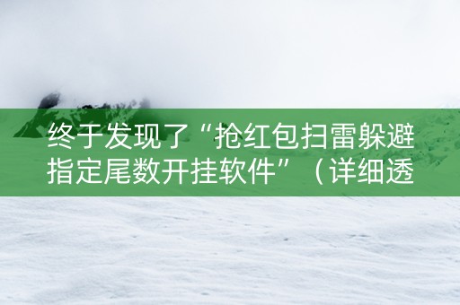 终于发现了“抢红包扫雷躲避指定尾数开挂软件”（详细透视教程）-哔哩哔哩