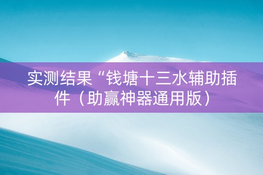 实测结果“钱塘十三水辅助插件（助赢神器通用版）