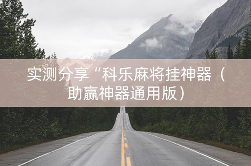 实测分享“科乐麻将挂神器（助赢神器通用版）