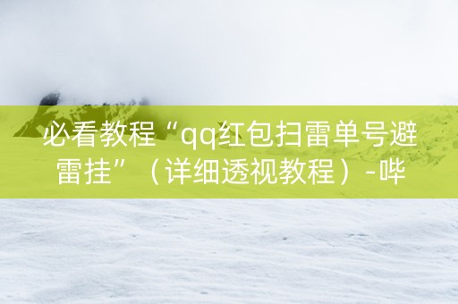 必看教程“qq红包扫雷单号避雷挂”（详细透视教程）-哔哩哔哩