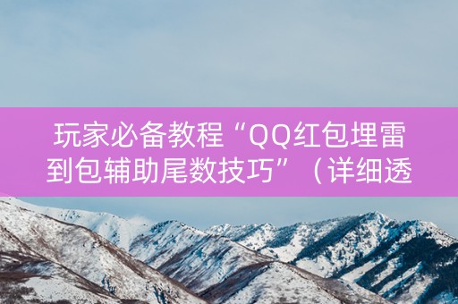 玩家必备教程“QQ红包埋雷到包辅助尾数技巧”（详细透视教程）-哔哩哔哩