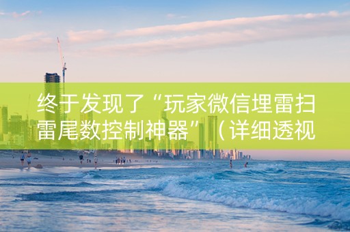 终于发现了“玩家微信埋雷扫雷尾数控制神器”（详细透视教程）-哔哩哔哩
