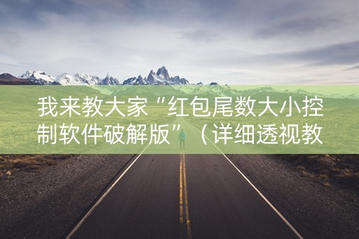我来教大家“红包尾数大小控制软件破解版”（详细透视教程）-哔哩哔哩