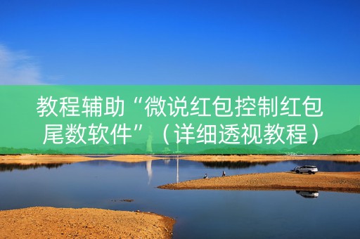 教程辅助“微说红包控制红包尾数软件”（详细透视教程）-哔哩哔哩