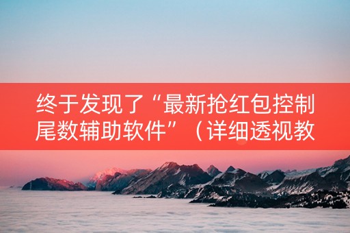 终于发现了“最新抢红包控制尾数辅助软件”（详细透视教程）-哔哩哔哩
